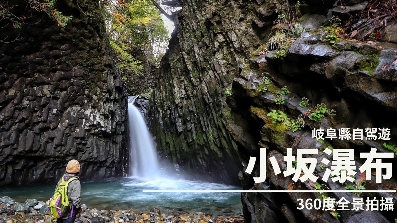 參觀巖立峽谷& 飛驒小坂瀑布, 岐阜縣 | 日本360º 虛擬旅遊