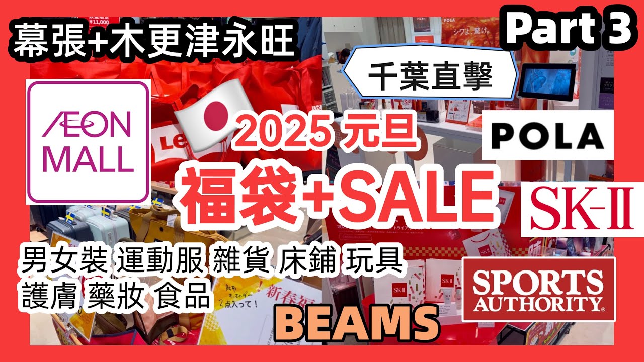 【🇯🇵2025福袋】日本永旺 AEON Mall 幕張 木更津 SKII POLA Sports Authority LEVI'S KARIN 章魚燒 Makuhari Kisarasu