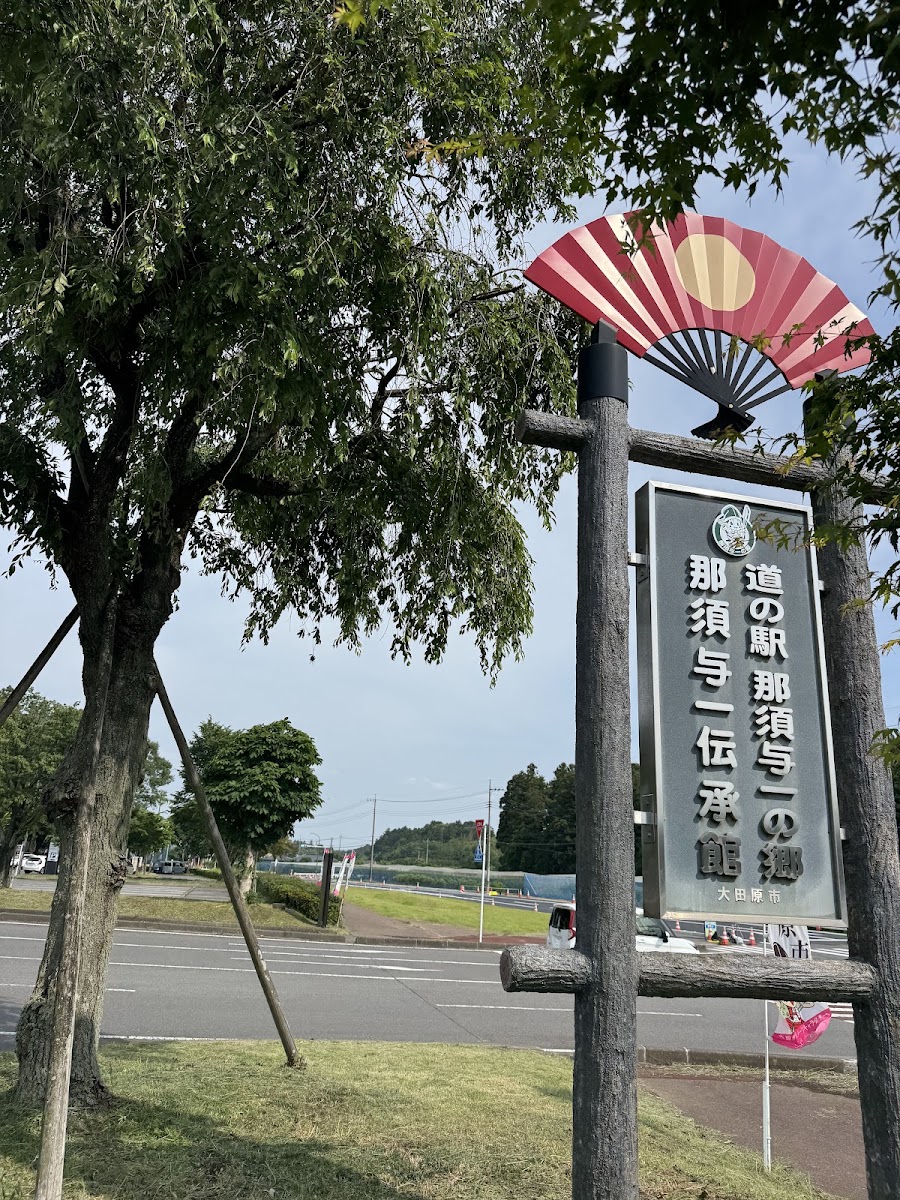 道之驛 那須與一之鄉(道の駅 那須与一の郷) 實景照片 10