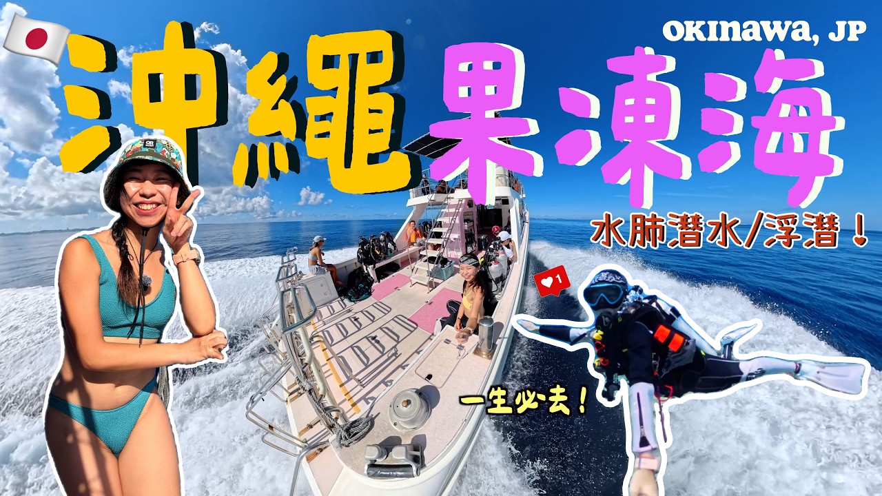 【沖繩潛水】超震撼必去🥳￼七彩珊瑚「果凍海」🤿無數￼毛仔·小丑魚· 慶良間國家公園! 究竟我能看到魔鬼魚嗎？￼🐠沖繩必去day trip| Diving in Okinawa | ENG CC