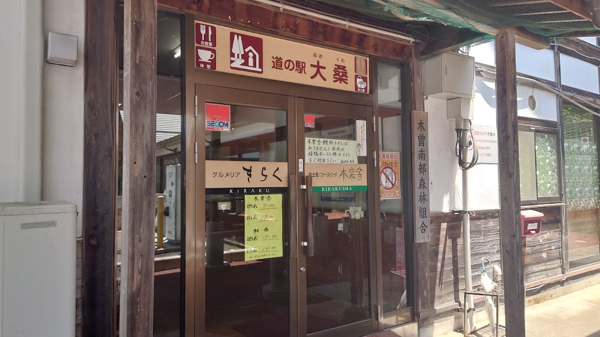 道之驛 大桑（道の駅 大桑） 實景照片 8