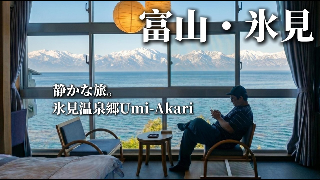 我把大腦登出在北陸最頂級的雪山海景溫泉|富山縣冰見市海燈 #日本北陸 #富山縣 #冰見市