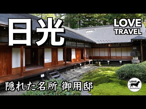 【歴史と自然の融合】日光田母沢御用邸記念公園を散策！日本文化と美しい庭園を堪能 - LOVE TRAVEL