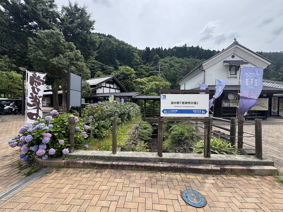 道之驛 若狹熊川宿(道の駅 若狭熊川宿) 實景照片 2