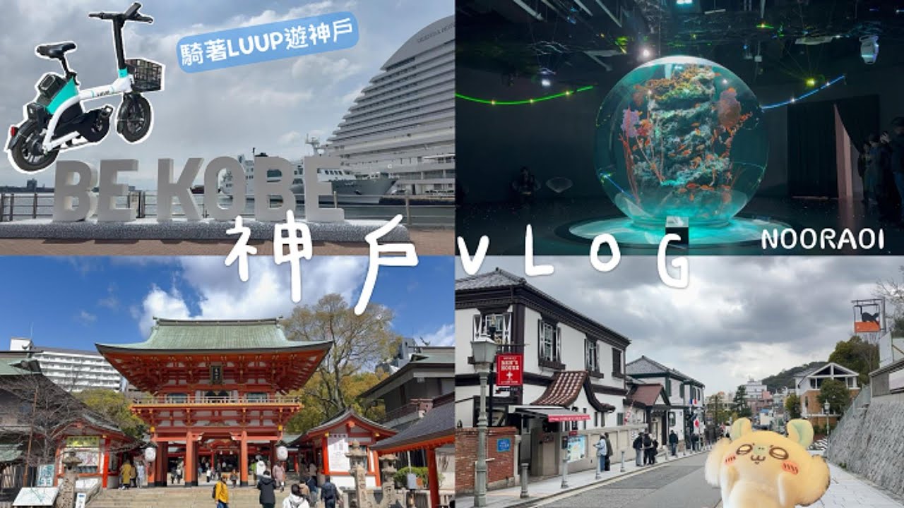 一人旅神戶vlog | 必去的神戶港&神戶塔/麵包超人博物館/神戶一定要打卡atoa水族館/神戶ikea/闖入遊戲世界狂騎luup/藍瓶咖啡