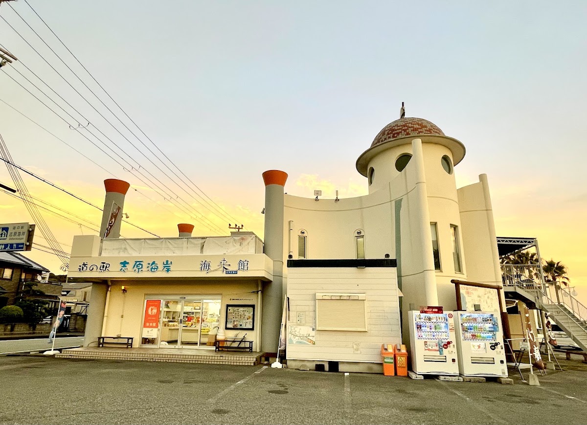 道之驛 志原海岸（道の駅 志原海岸） 實景照片 2