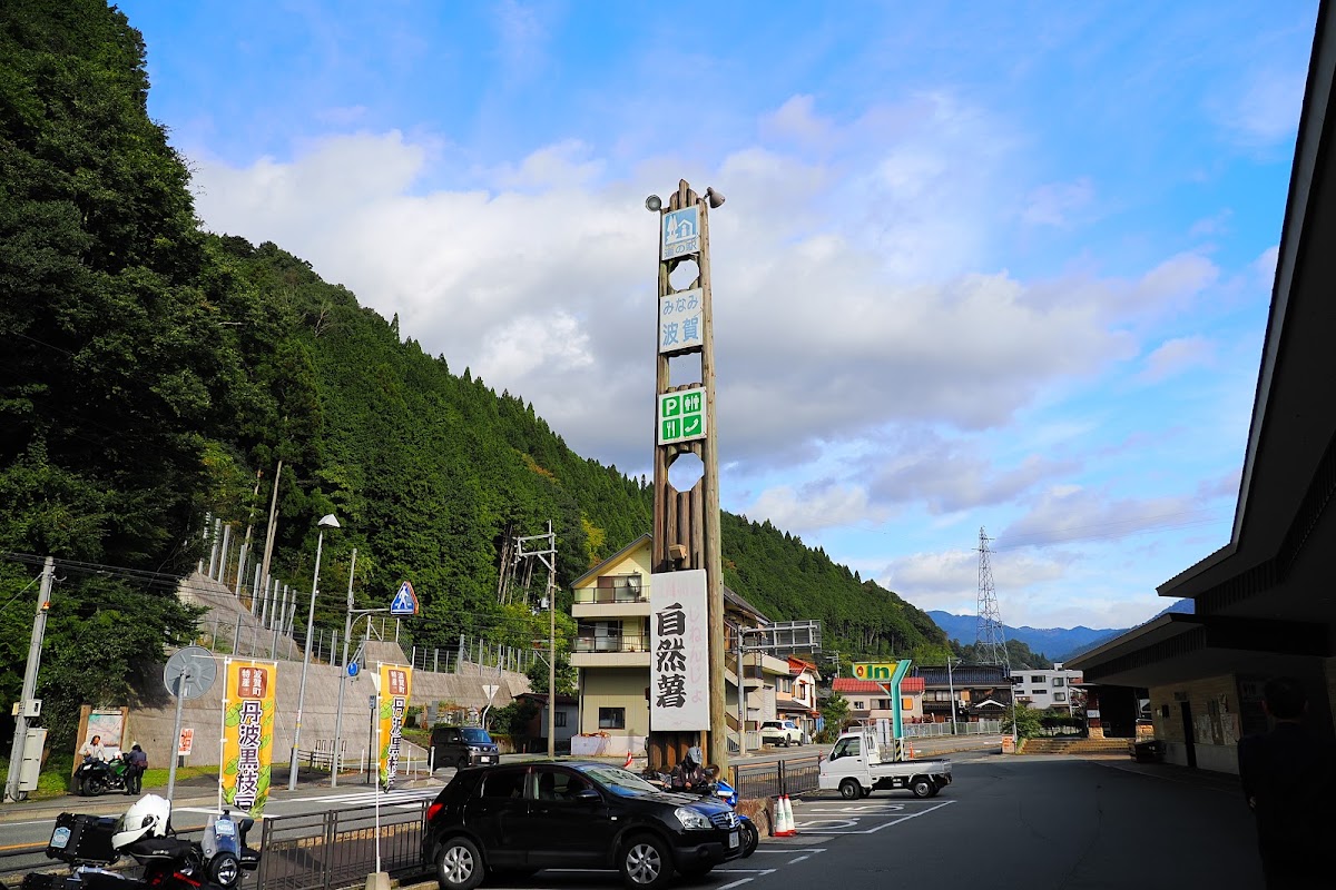 道之驛 南波賀（道の駅 みなみ波賀） 實景照片 6