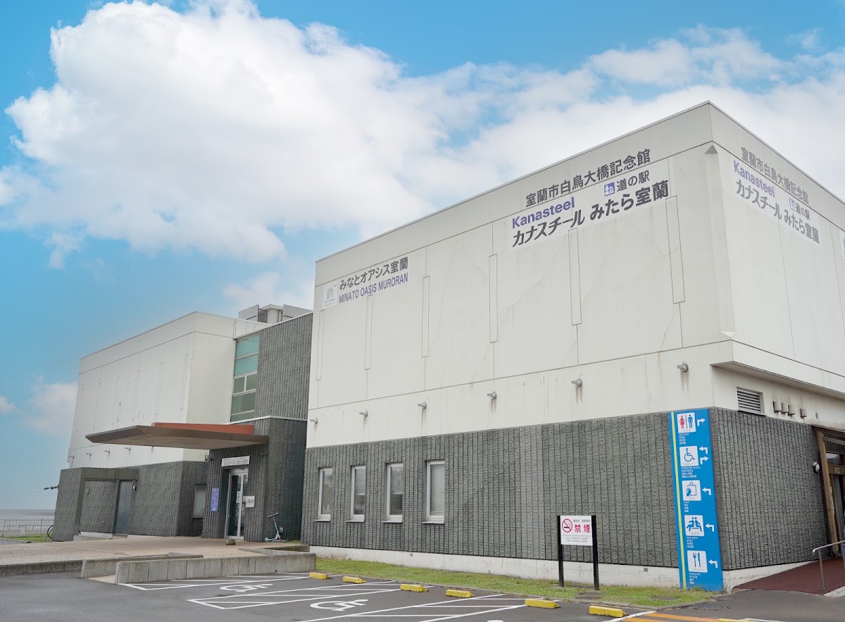 道之驛 美多拉室蘭(道の駅 みたら室蘭) 實景照片 1