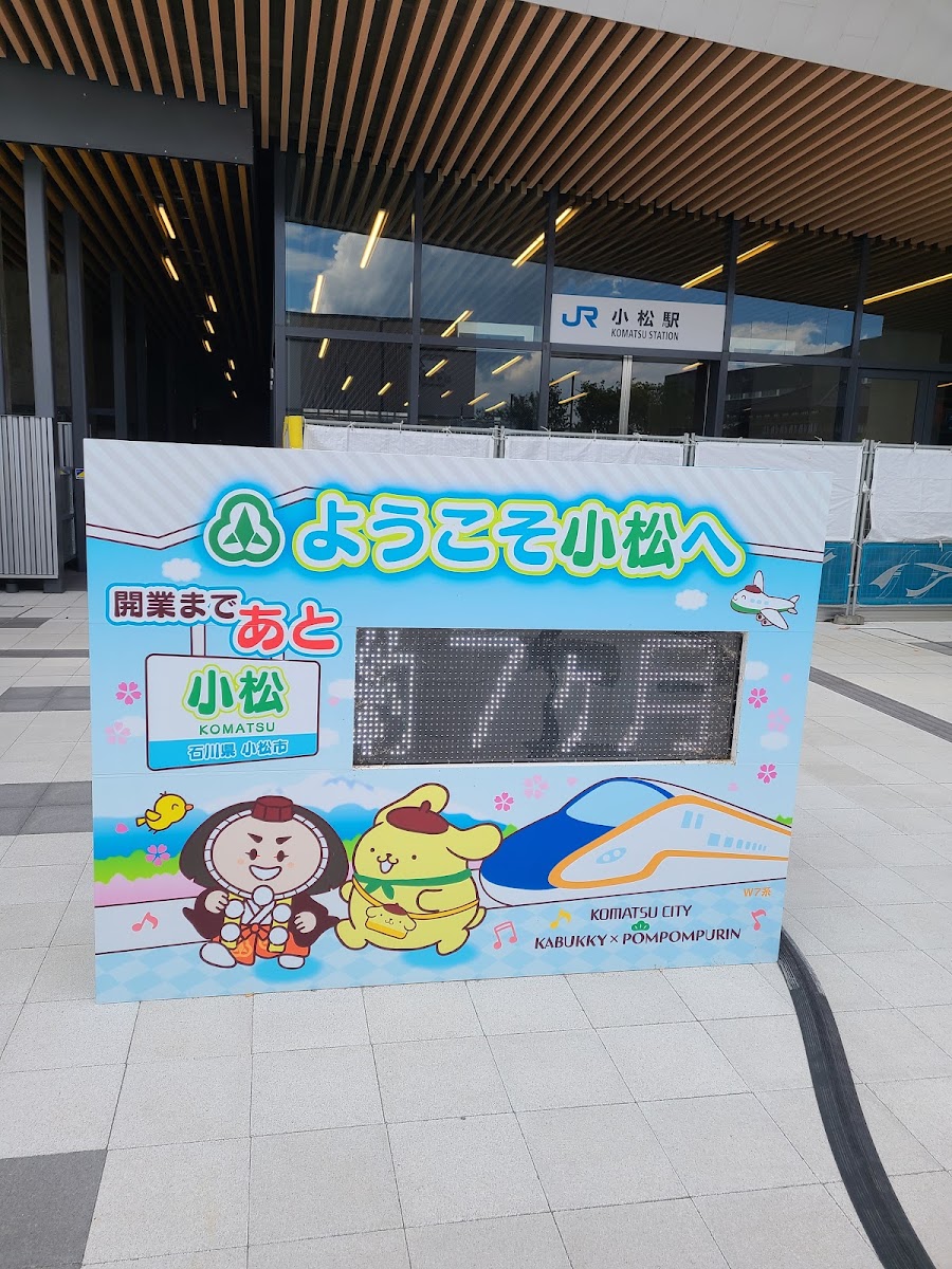 JR小松站 新幹線(JR小松駅) 實景照片 9