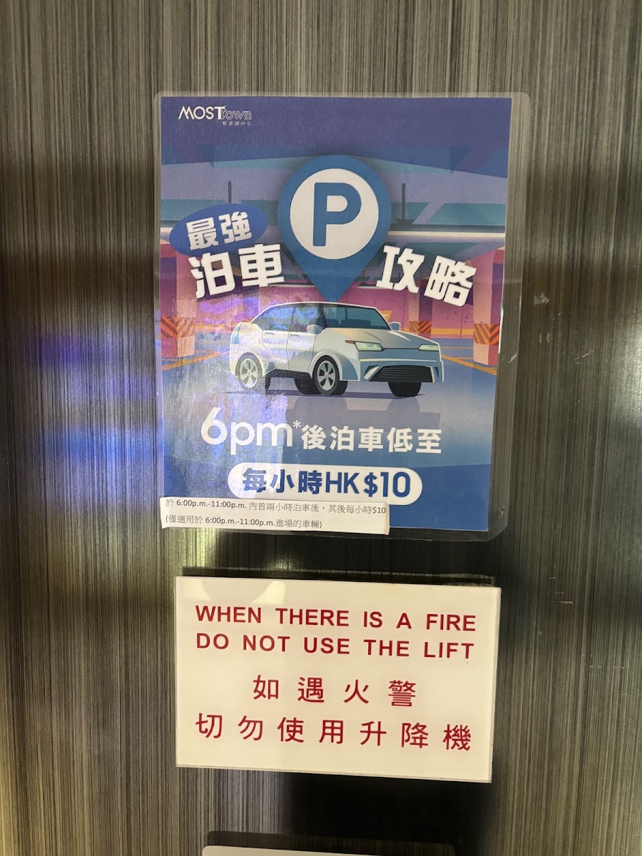 馬鞍山 MOSTown 新港城中心四期停車場 實景照片 2