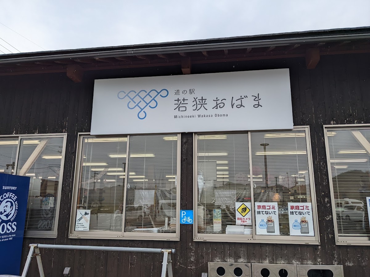 道之驛 若狹小浜（道の駅 若狭おばま） 實景照片 10
