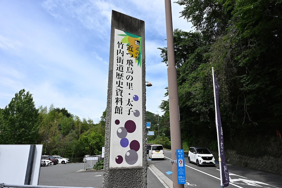 道之驛 近飛鳥之里太子(道の駅 近つ飛鳥の里太子) 實景照片 9