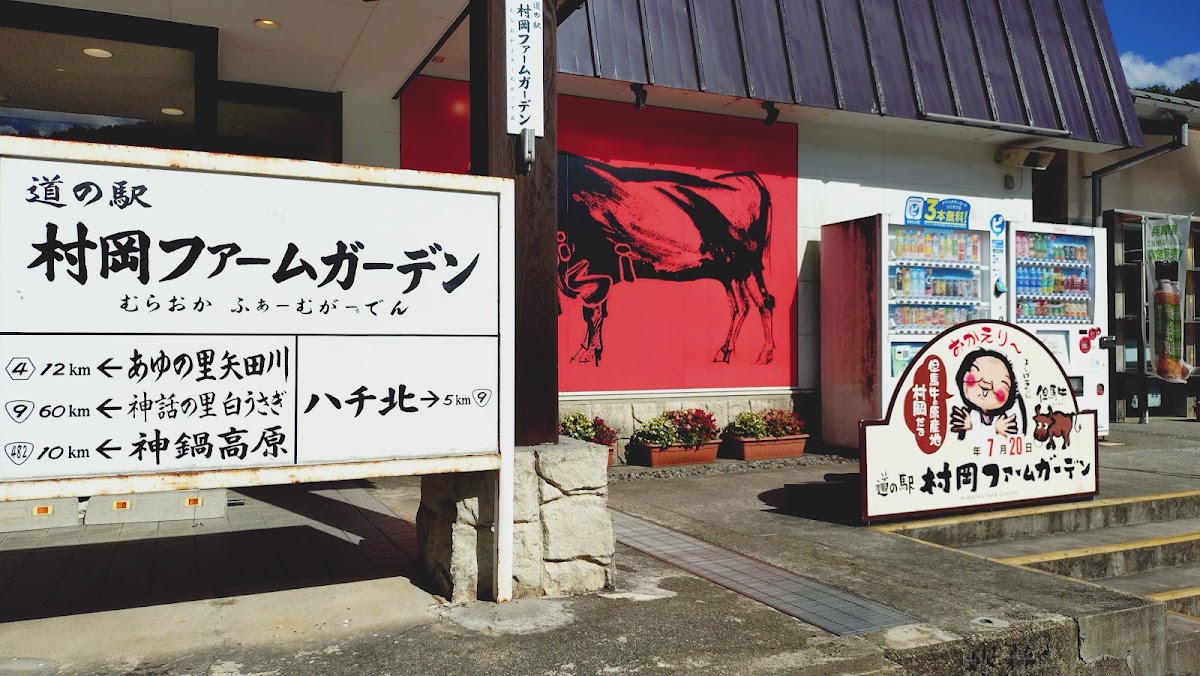 道之驛 村岡農場花園(道の駅 村岡ファームガーデン) 實景照片 6