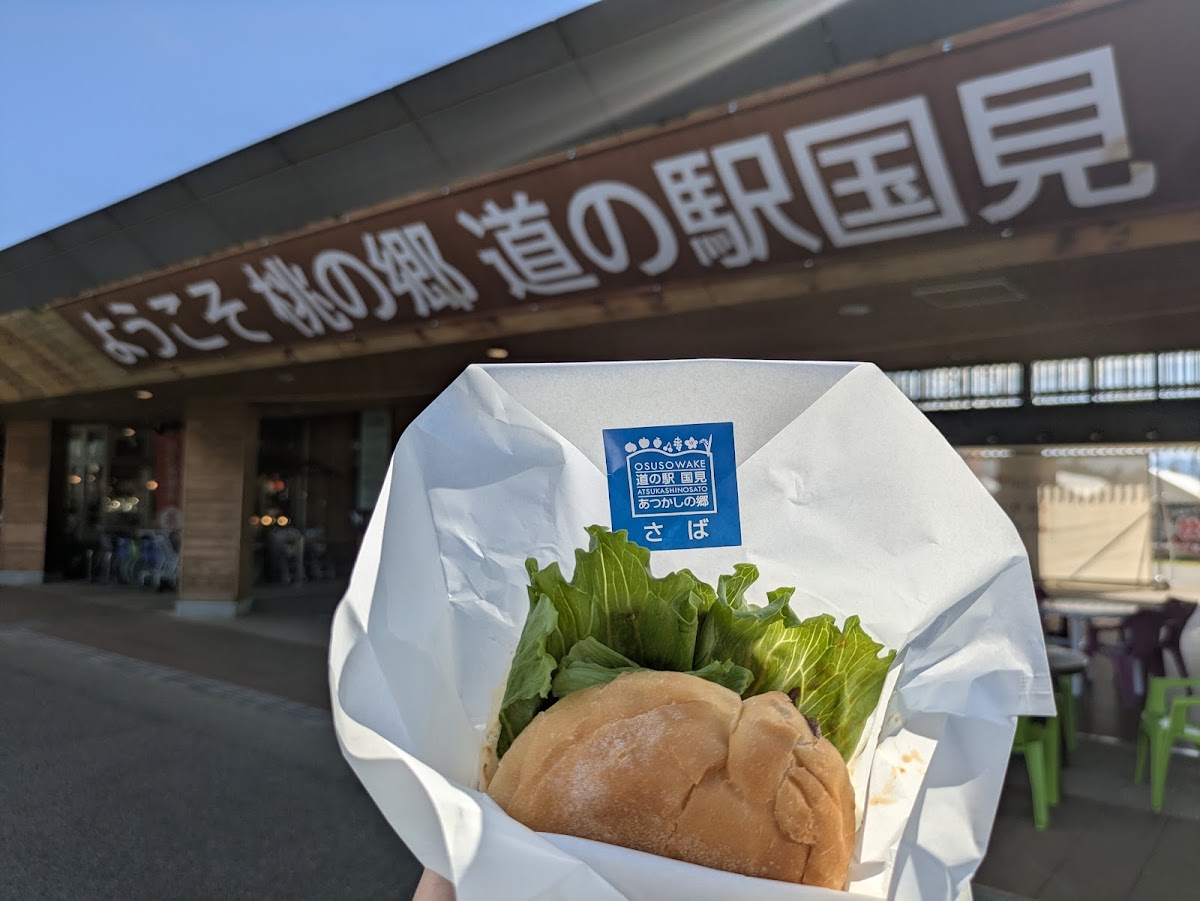 道之驛 國見 阿津賀志之鄉(道の駅 国見 あつかしの郷) 實景照片 8