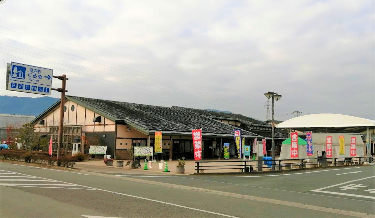 道之驛 久留米(道の駅 くるめ)