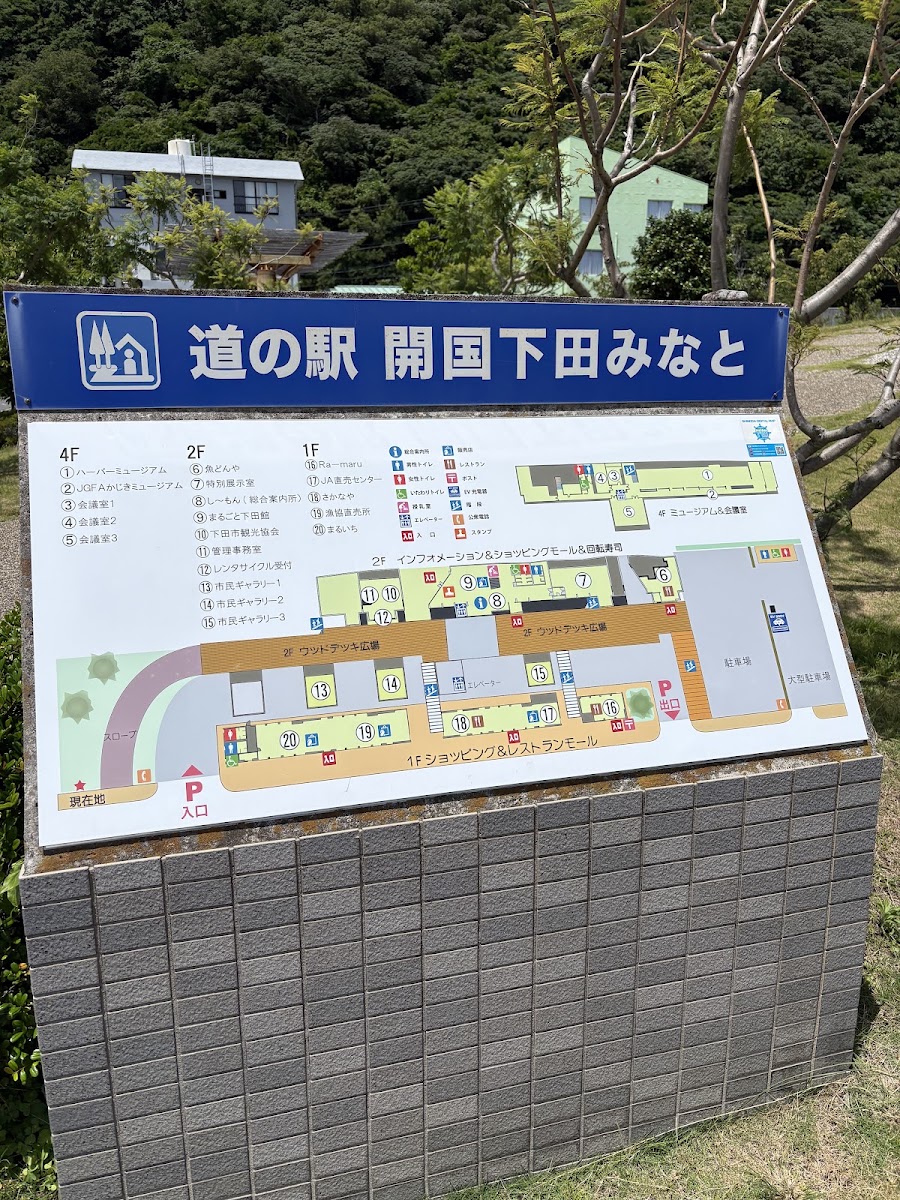道之驛 開國下田港（道の駅 開国下田みなと） 實景照片 1
