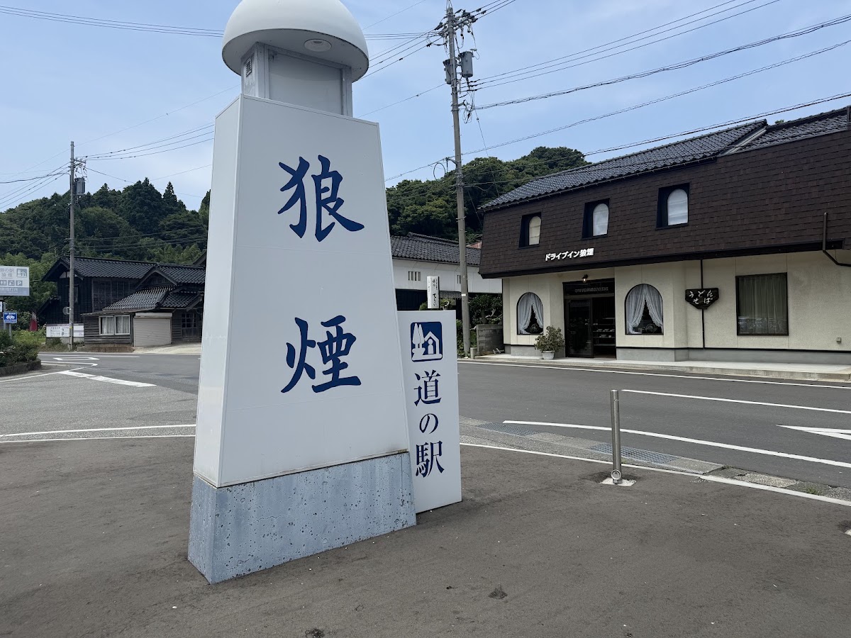 道之驛 狼煙(道の駅 狼煙)