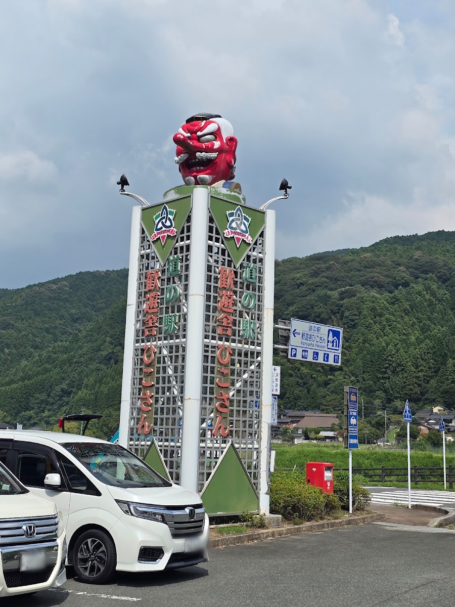 道之驛 歡遊舍彥山（道の駅 歓遊舎ひこさん） 實景照片 3
