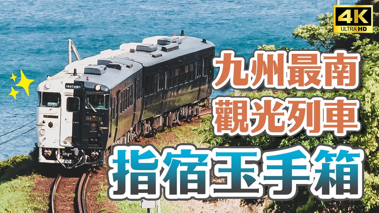 鹿兒島必搭「指宿玉手箱」觀光列車之旅！龍宮神社、日本最南邊西大山車站、勝武士柴魚拉麵、池田湖、天然砂浴會館｜南九州鹿兒島指宿市一日遊攻略・日本旅遊4K VLOG