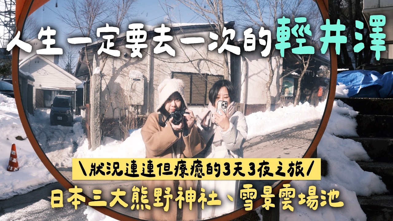 日本｜說好會再見的輕井澤！三天兩夜療癒之旅、日本三大熊野神社、丸山咖啡本店｜是籃不是藍 It's LAN