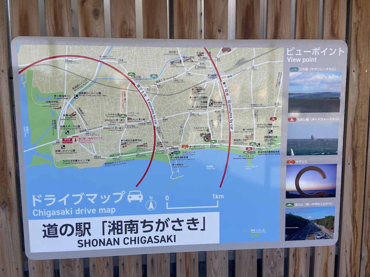 道之驛 湘南茅ヶ崎（道の駅 湘南ちがさき） 實景照片 10