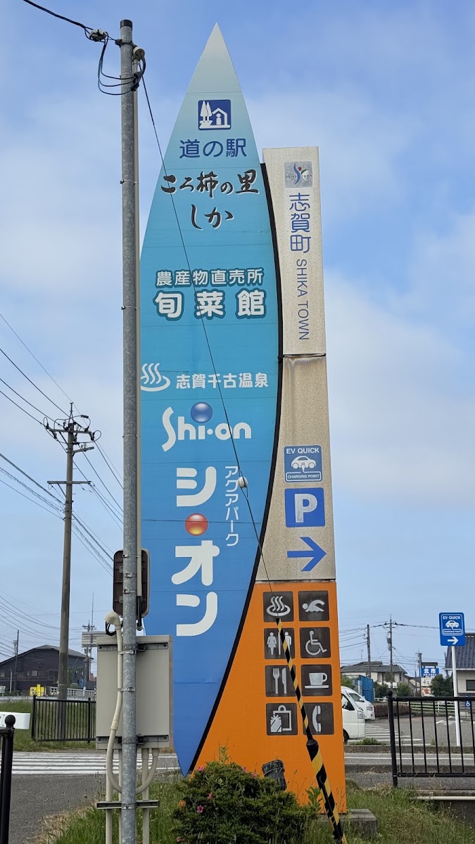 道之驛 柿餅之鄉志賀（道の駅 ころ柿の里しか） 實景照片 3