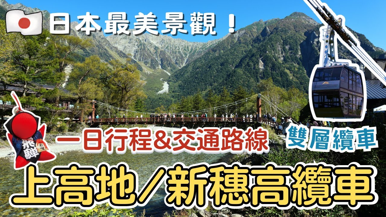 名古屋EP3✨【上高地、新穗高纜車】一日行程&交通路線攻略|大正池、河童橋登山路線|此生必去!日本最美風景之一|必吃上高地布丁、雙層纜車|名古屋自由行|Nagoya, Japan