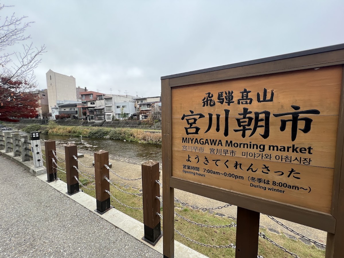 飛驒高山 宮川早市(飛騨高山 宮川朝市) 實景照片 5