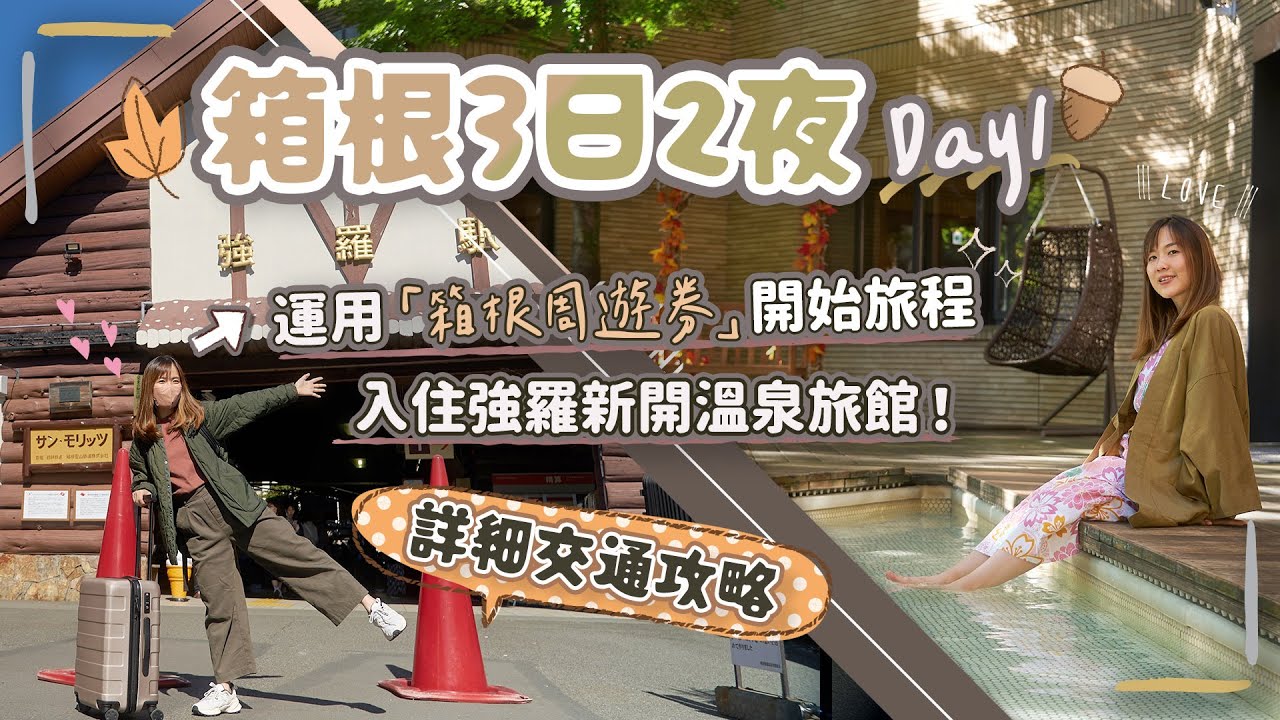 【箱根3日2夜】DAY1新宿出發~運用「箱根周遊券」開始旅程😆入住強羅超美溫泉旅館♨️