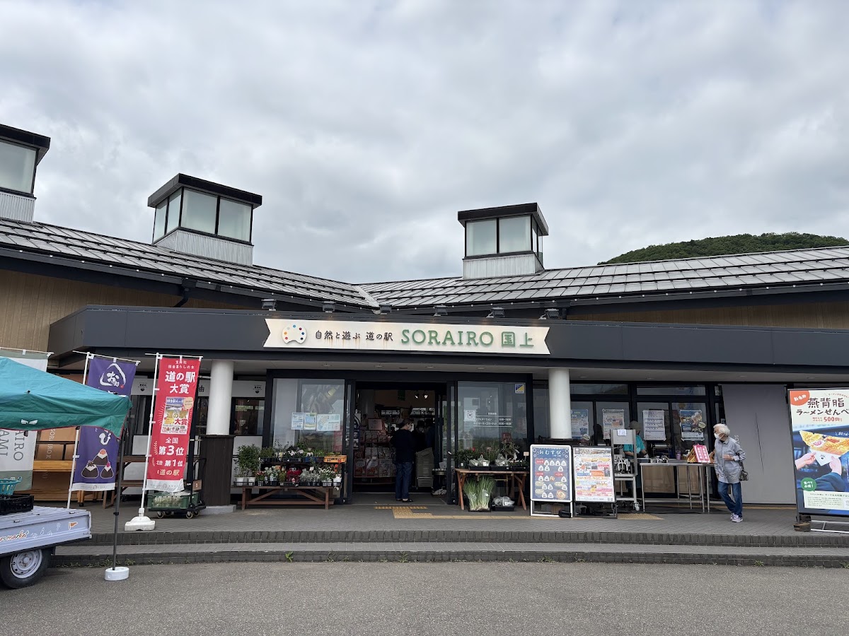 道之驛 國上(道の駅 国上)