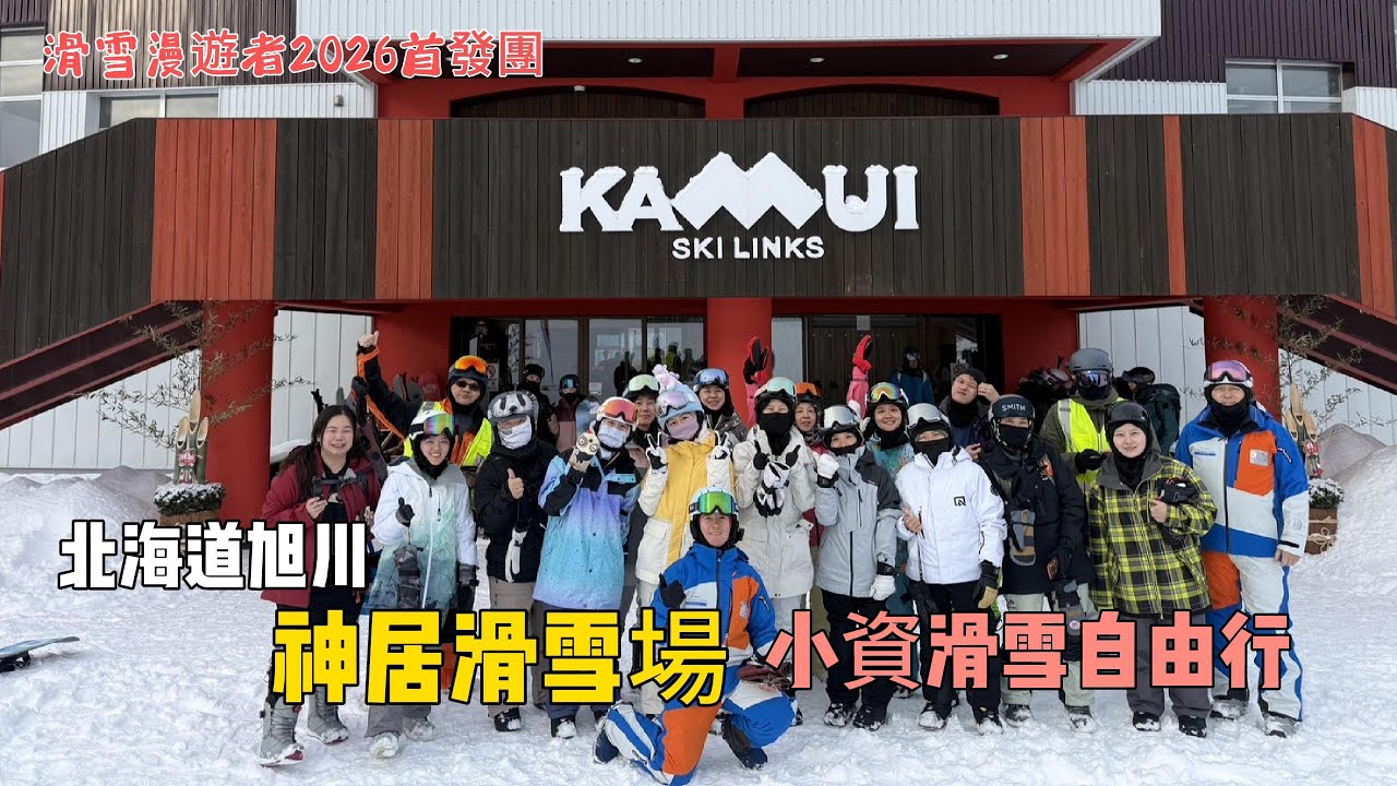 北海道旭川神居滑雪場~小資滑雪自由行。 我們如何破解爆紅雪場「租不到雪具、擠不上巴士」的亂象?