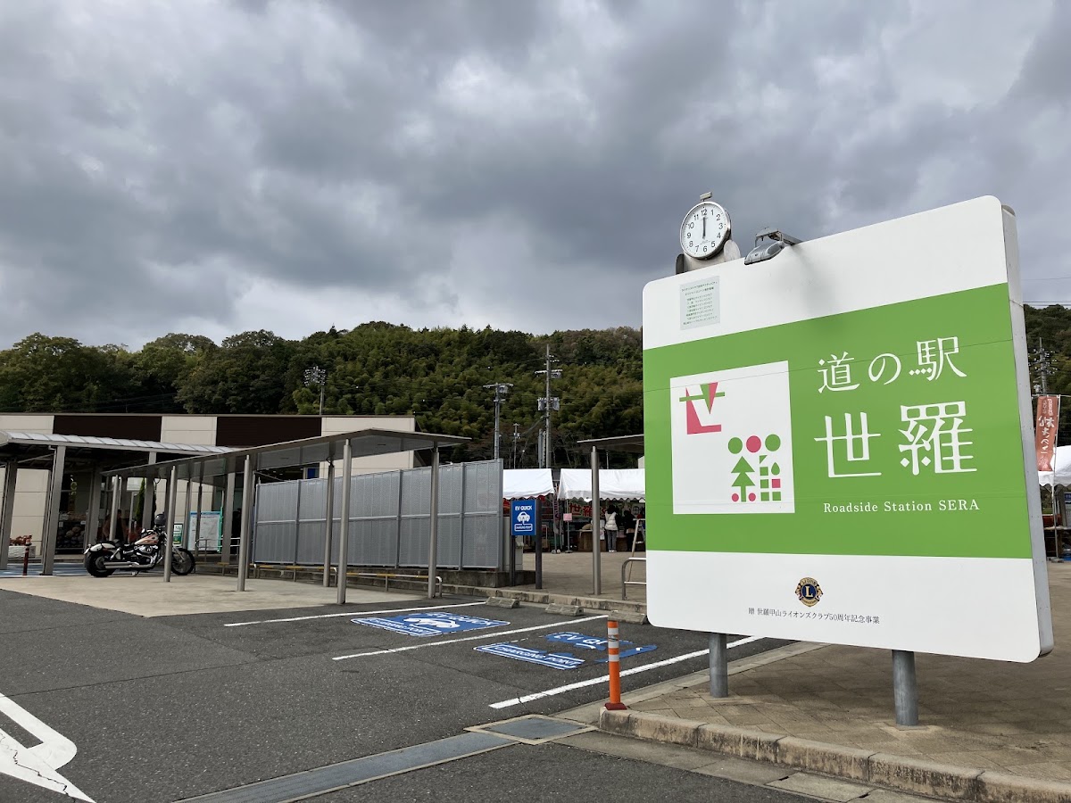 道之驛 世羅(道の駅 世羅) 實景照片 4