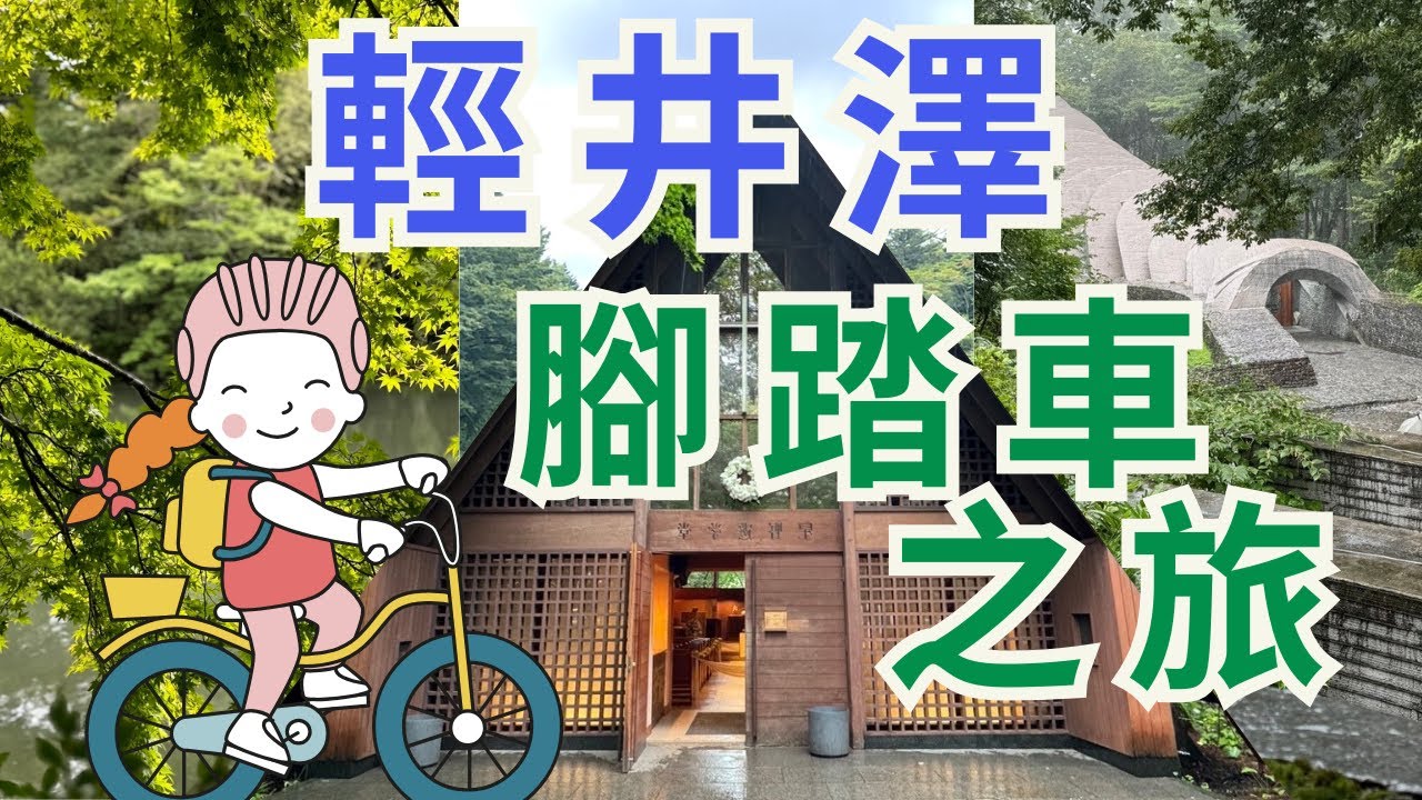 【輕井澤單車之旅】雲場池|榆樹街小鎮|丸山咖啡 MARUYAMA COFFEE|湯川|高原教會|石之教堂|DELiCiA超市|白貓自行車出租|Karuizawa