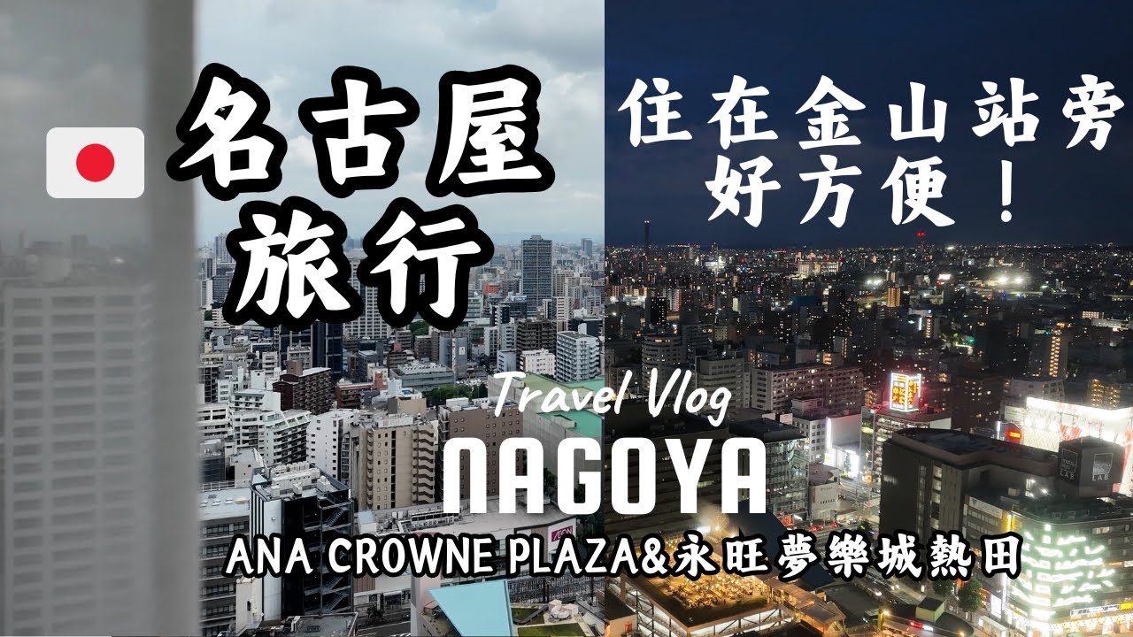 【名古屋旅遊③住宿推薦】金山站附近也很好!ANA皇冠假日酒店&永旺夢樂城熱田 Nagoya Travel Stay | ANA Crowne Plaza Kanayama & Aeon Atsuta