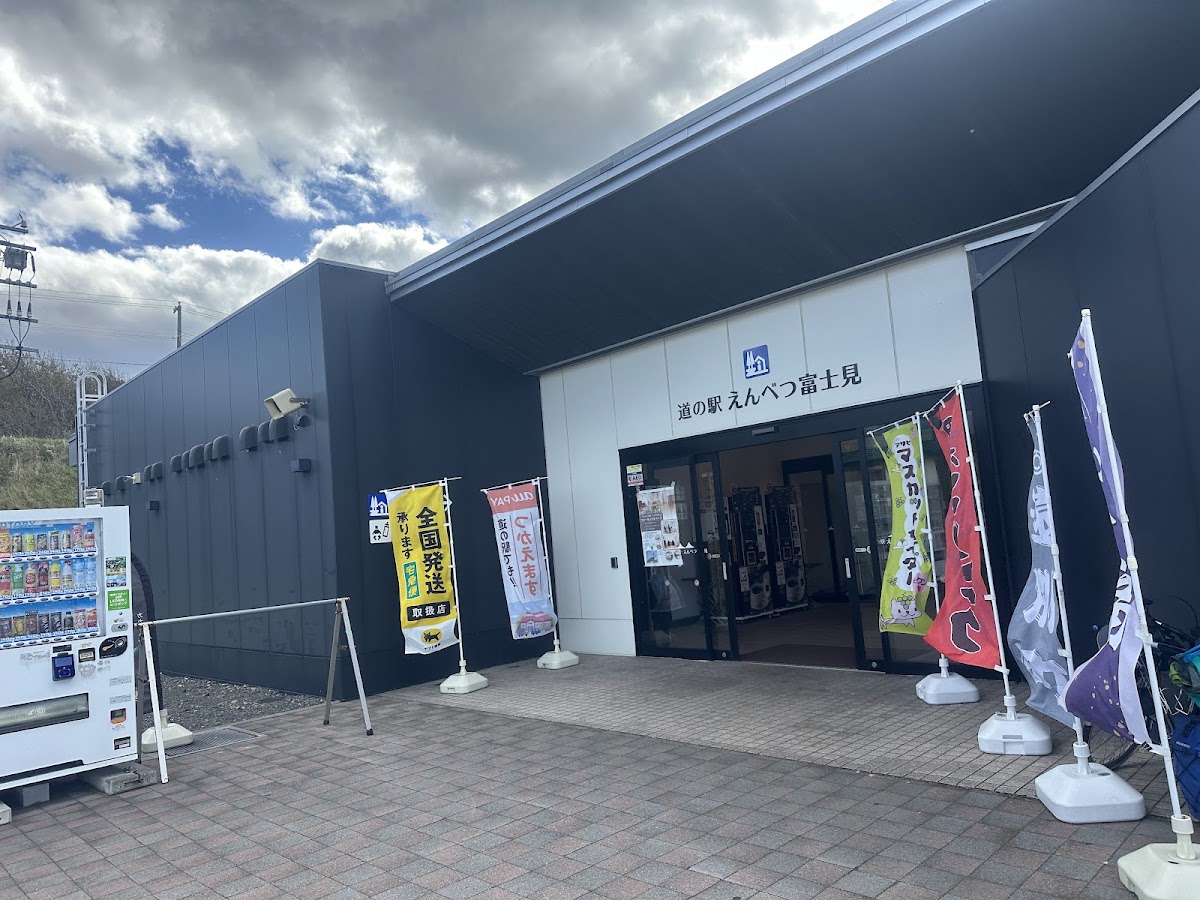 道之驛 遠別富士見（道の駅 えんべつ富士見） 實景照片 4