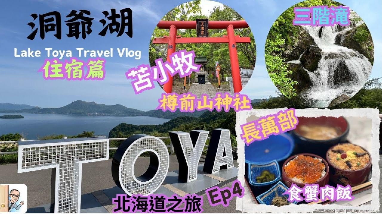 北海道 【洞爺湖】Ep4 . 洞爺湖 2日1夜|長萬部 食蟹飯→筒倉展望台 →『洞爺湖溫泉-萬世閣』住宿篇!超棒面湖景,煙火 大會 → 三階滝→苫小牧 →樽前山神社 #洞爺湖 #日本 #日本北海道