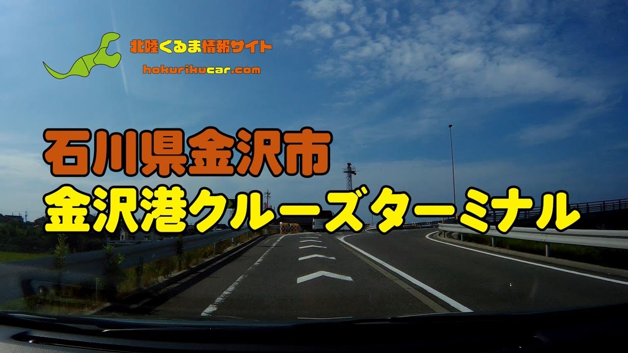 【北陸新ドライブスポット】石川県「金沢港クルーズターミナル」を動画付きで紹介!|北陸くるま情報サイト
