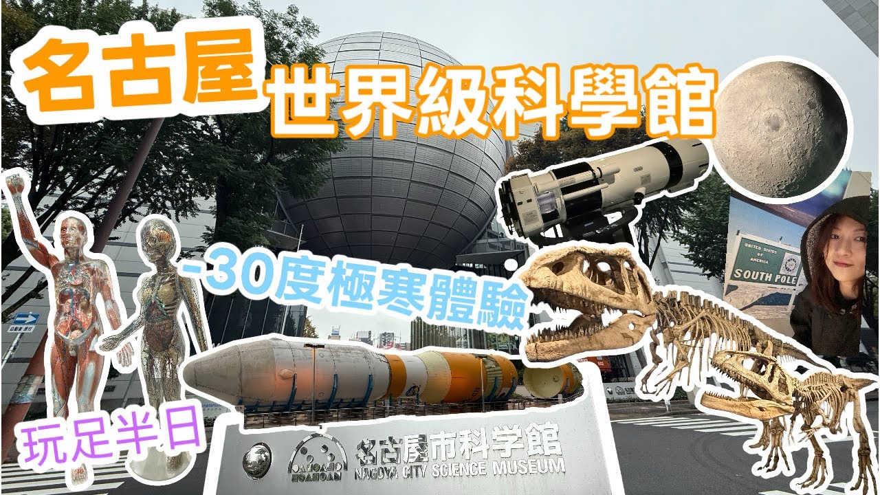 【名古屋】帶你玩世界級名古屋市科學館🏛️|-30度極寒體驗|多個互動展區|日本人大推
