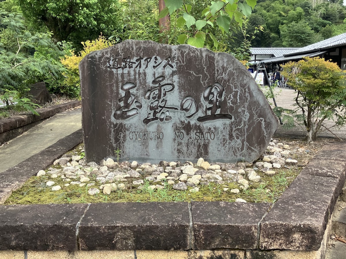 道之驛 玉露之里(道の駅 玉露の里) 實景照片 9