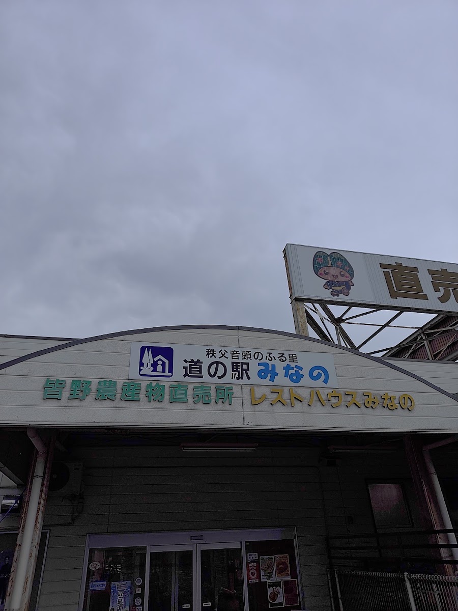道之驛 皆野（道の駅 みなの） 實景照片 5
