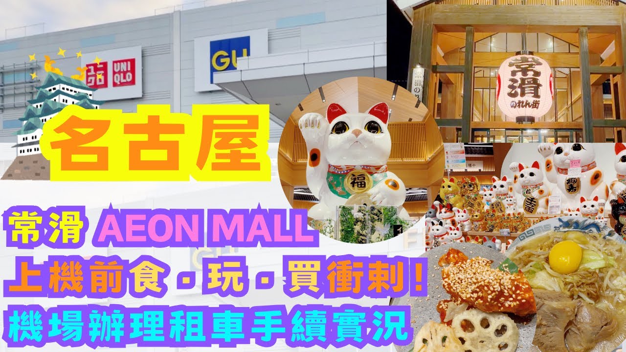 ［名古屋親子之旅🇯🇵］名古屋上機前衝剌！常滑 Aeon Mall 食·玩·買唔停｜體驗名古屋自駕遊機場辦理租車手續實況  #日本 #名古屋 #自駕遊 #親子之旅