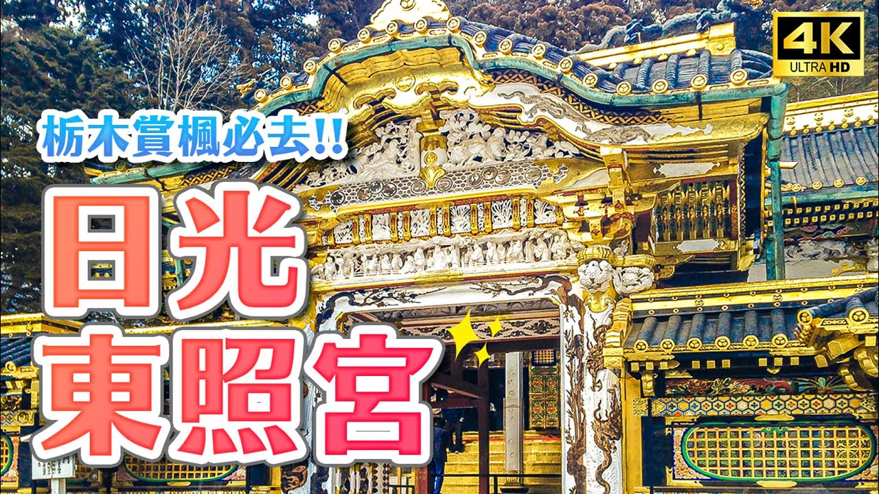 關東日光賞楓必去景點!日光東照宮、華嚴瀑布、中禪寺湖、鬼怒川溫泉、宇都宮餃子|關東栃木自由行・日本旅遊4K VLOG