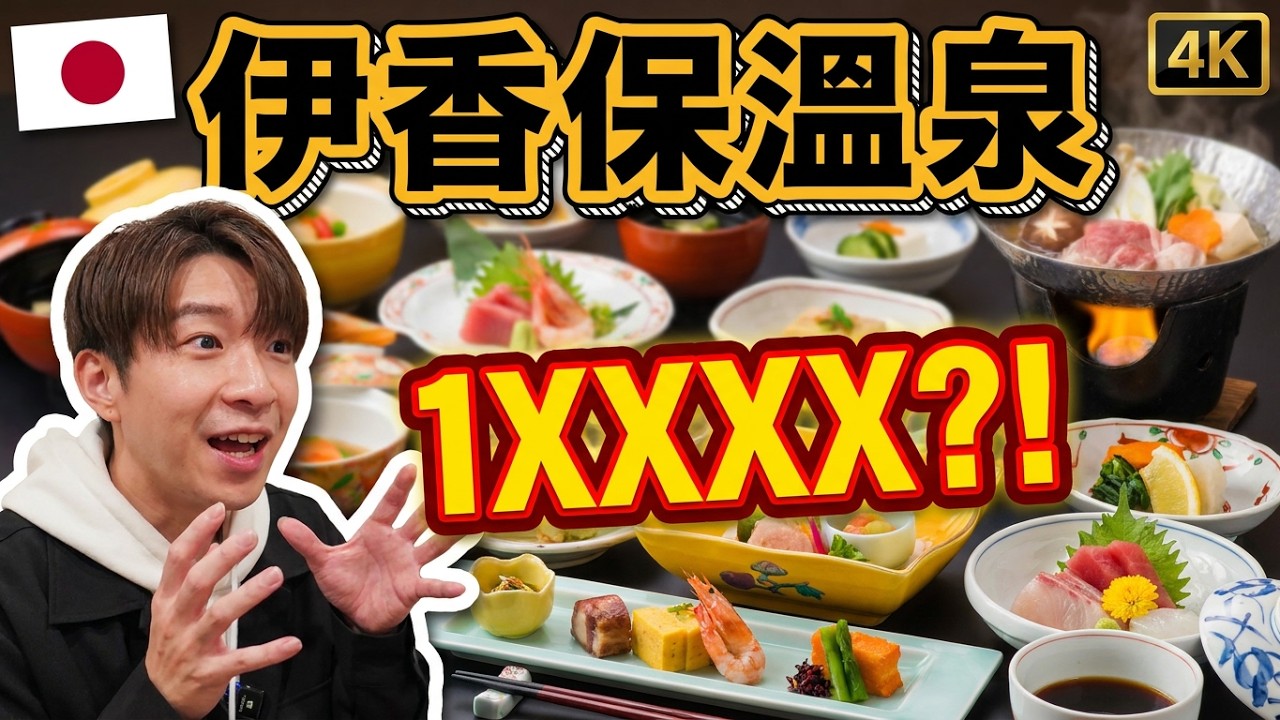 🇯🇵 溫泉住宿加早晚餐 只要日幣 1xxxx ? 群馬四大溫泉 老飯店開箱!|日本旅遊 群馬 伊香保溫泉