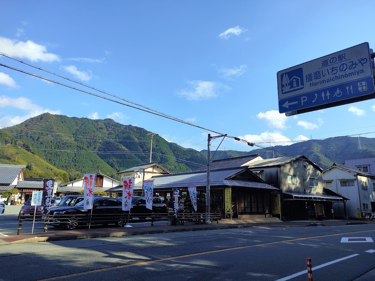 道之驛 播磨一宮（道の駅 播磨いちのみや） 實景照片 2