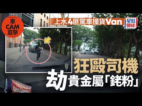 車Cam直擊｜上水4匪持刀棍埋伏 駕車閘停輕貨劫「銠粉」 司機負傷追匪｜星島頭條新聞｜上水劫案｜銠