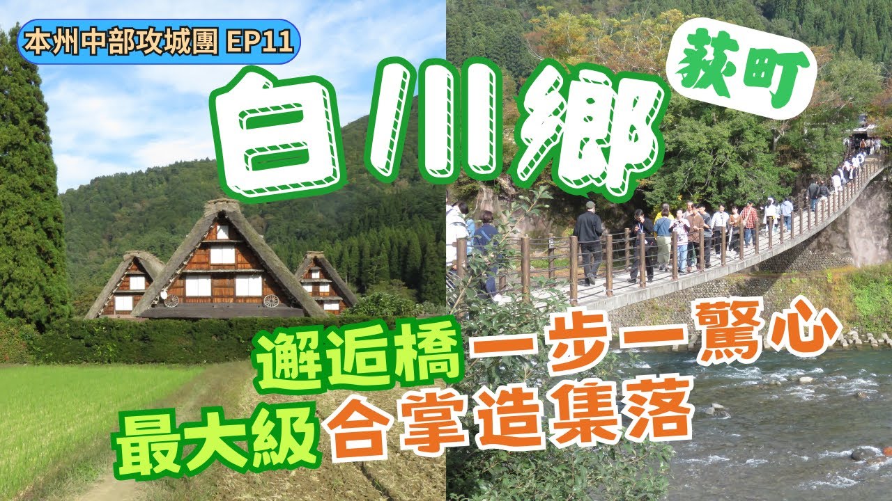 EP11｜白川鄉合掌村半天遊｜和田家｜合掌造｜白川鄉｜邂逅橋｜荻町｜岐阜｜日本｜Gifu｜Japan｜Shirakawa-go｜heritage｜Wada｜ogimachi｜Gasshōzukuri