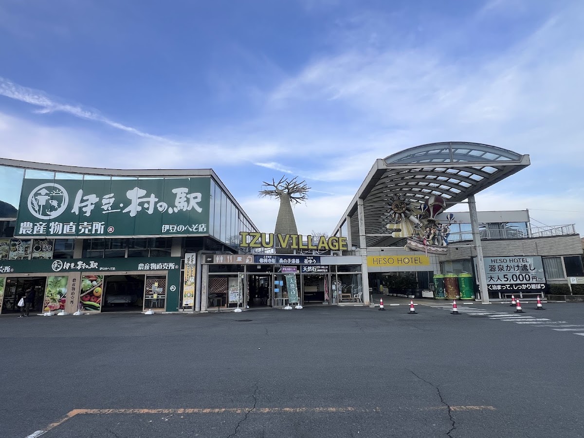 道之驛 伊豆之臍（道の駅 伊豆のへそ）