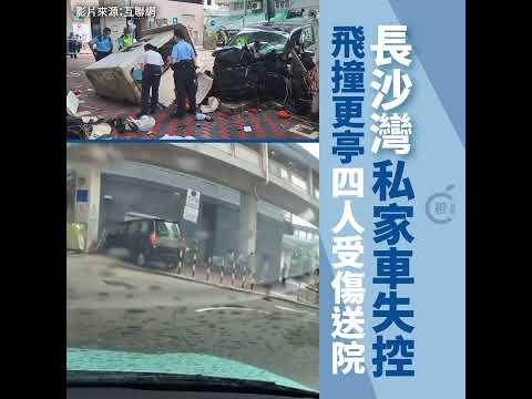 【車Cam直擊】長沙灣私家車失控撞更亭　四人受傷送院