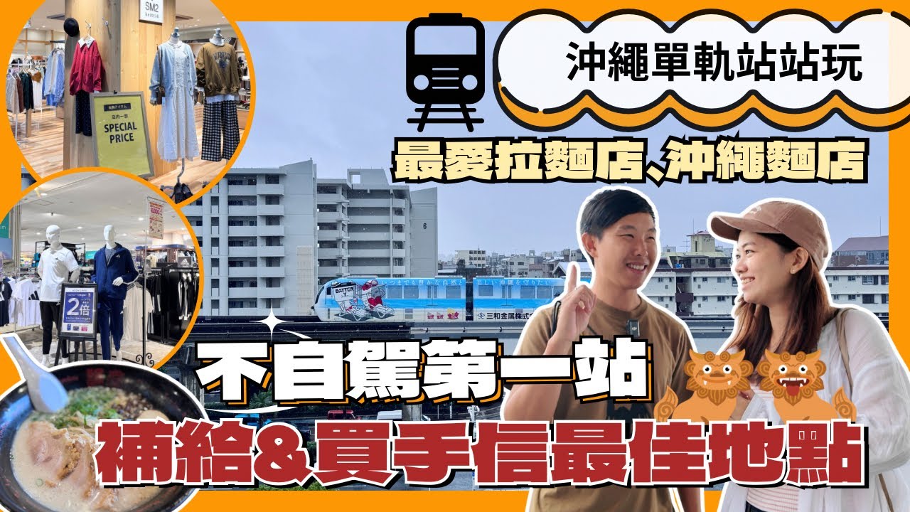 【沖繩單軌站站玩】不自駕第一站!小祿站|補給&買手信最佳地點!沖繩最愛的拉麵店和沖繩麵店都在這!? #小祿站 #單軌電車 #通堂 #沖繩不自駕 #永旺