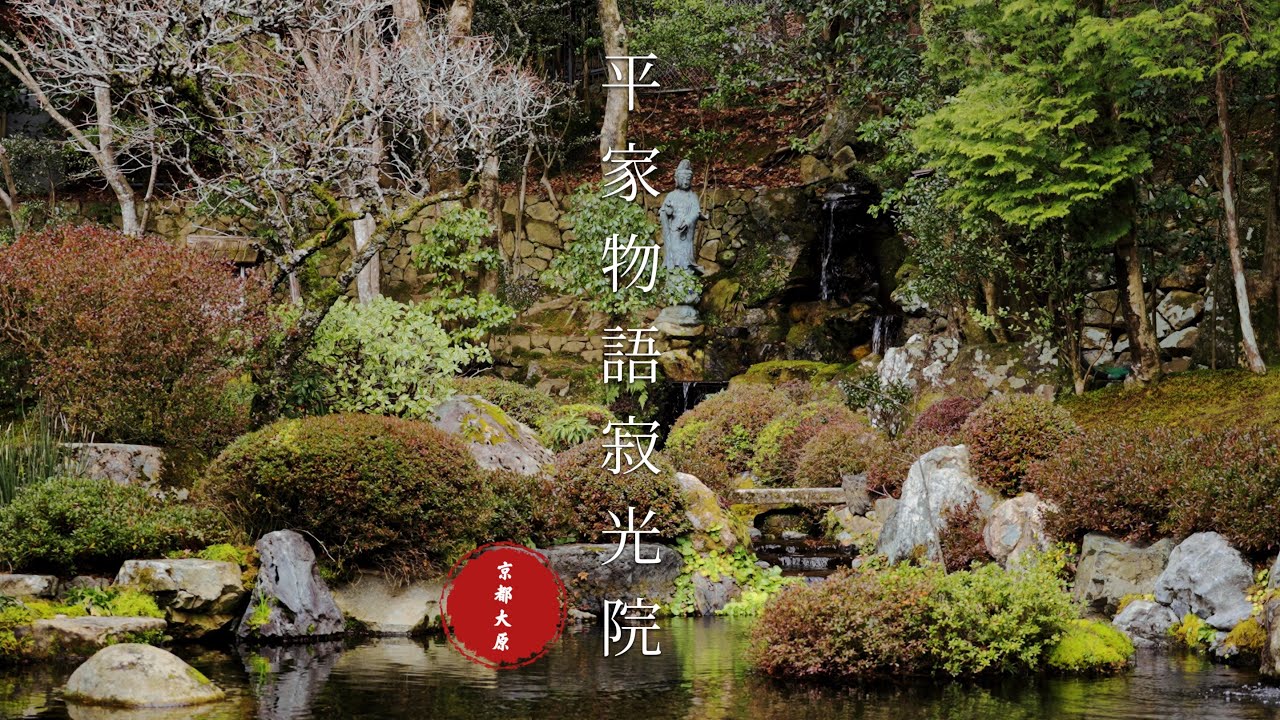 【京都大原:寂光院】平家物語ゆかりの庭園|平清盛女兒建禮門院徳子度過餘生的尼姑庵|京都大原街道散步